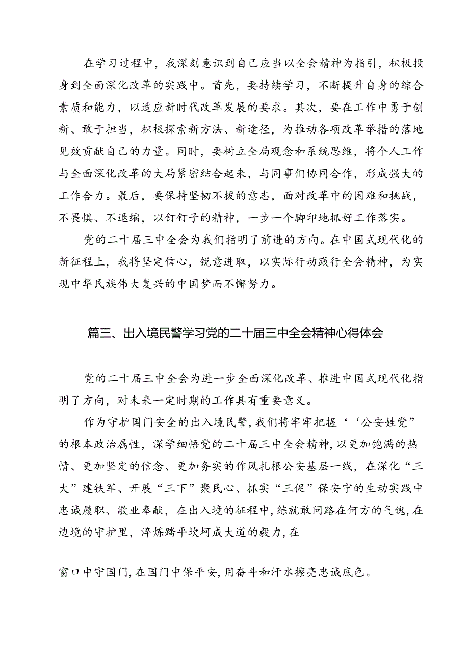 移民管理警察学习宣传贯彻党的二十三中全会精神心得体会12篇（精选）.docx_第3页