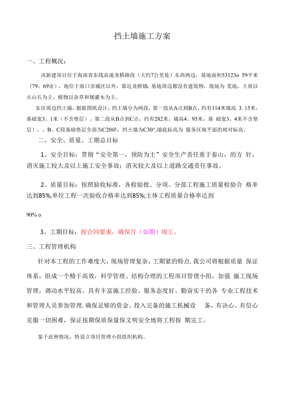 挡土墙施工方案(龙桥加油站) 83N.docx