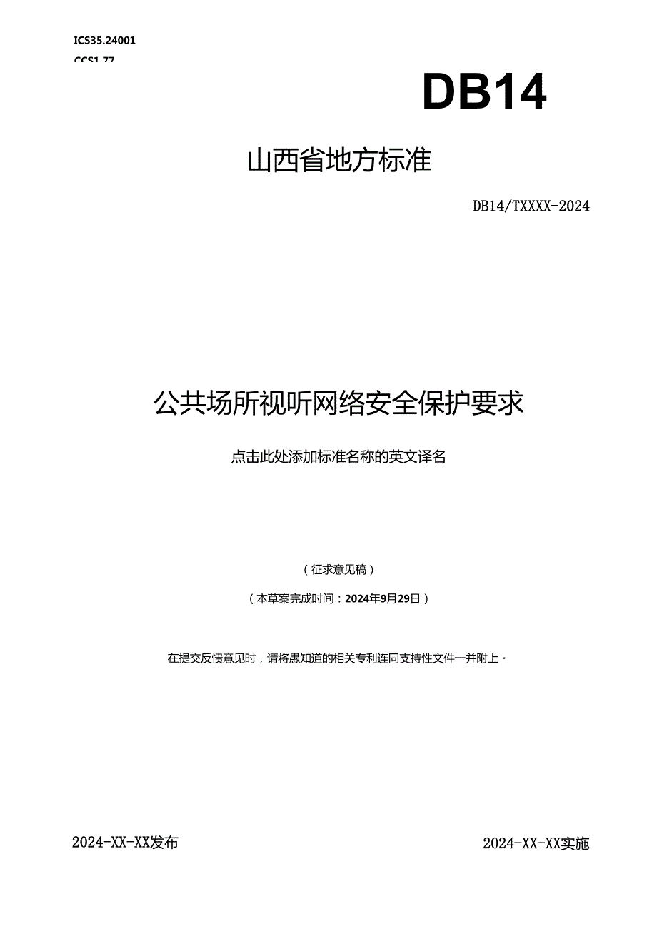 《公共场所视听网络安全保护要求》征.docx_第1页