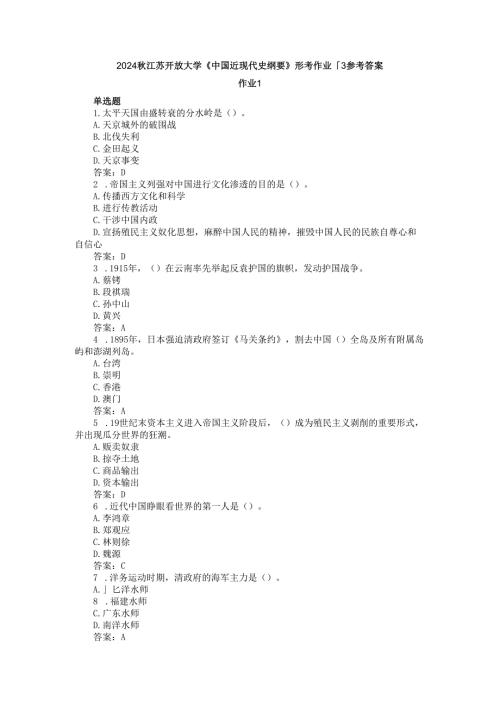 2024江苏开放大学《中国近现代史纲要》形考作业1~3参考答案.docx