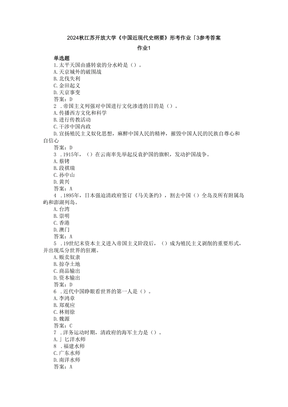2024江苏开放大学《中国近现代史纲要》形考作业1~3参考答案.docx_第1页
