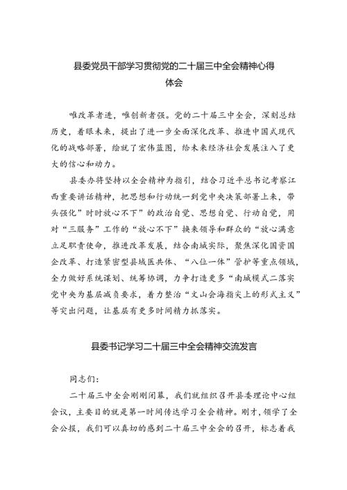 县委党员干部学习贯彻党的二十三中全会精神心得体会5篇（精选版）.docx
