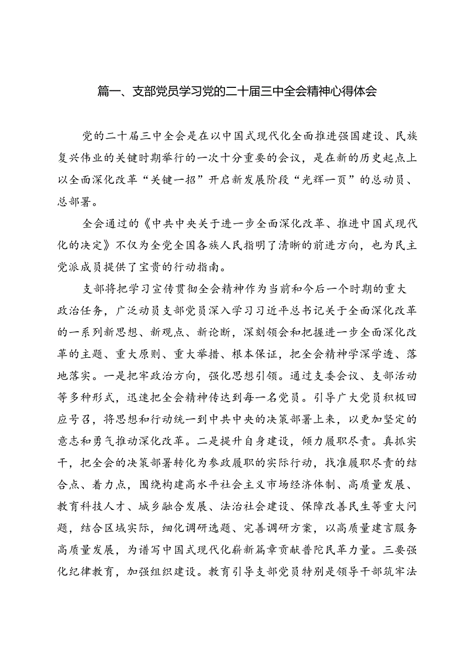 支部党员学习党的二十三中全会精神心得体会(12篇集合).docx_第2页