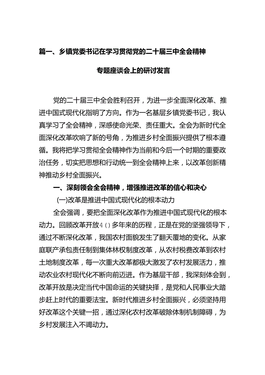 乡镇党委书记在学习贯彻党的二十三中全会精神专题座谈会上的研讨发言10篇（详细版）.docx_第2页