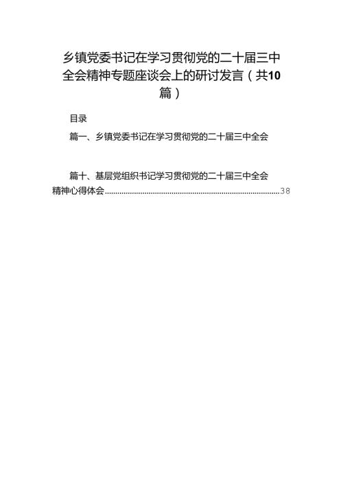 乡镇党委书记在学习贯彻党的二十三中全会精神专题座谈会上的研讨发言10篇（详细版）.docx