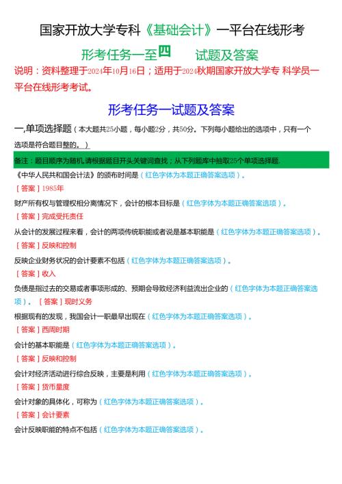 2024期国家开放大学专科《基础会计》一平台在线形考(形考任务一至四)试题及答案.docx