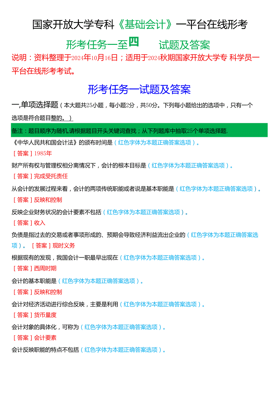 2024期国家开放大学专科《基础会计》一平台在线形考(形考任务一至四)试题及答案.docx_第1页