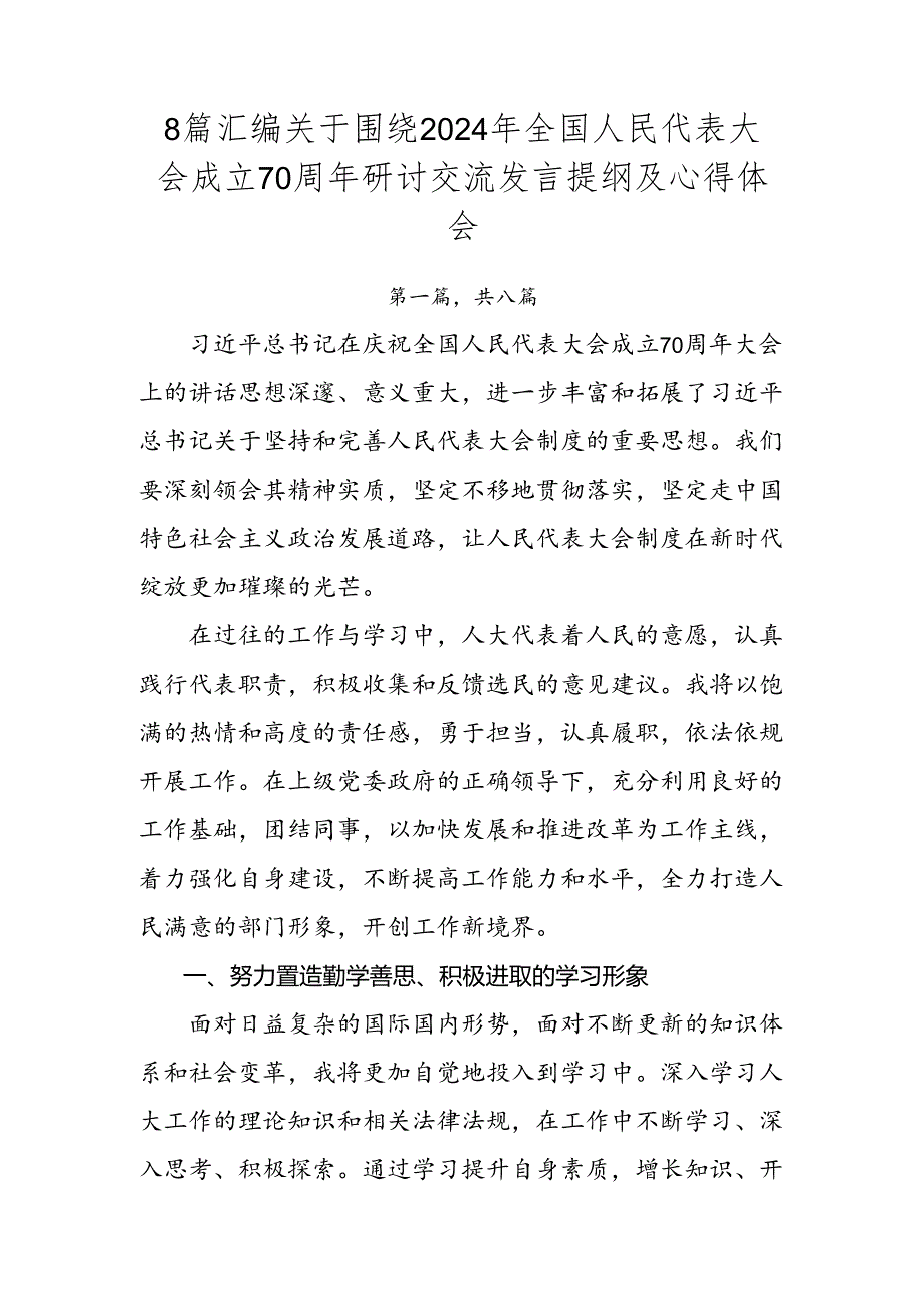 8篇汇编关于围绕2024年全国人民代表大会成立70周年研讨交流发言提纲及心得体会.docx_第1页