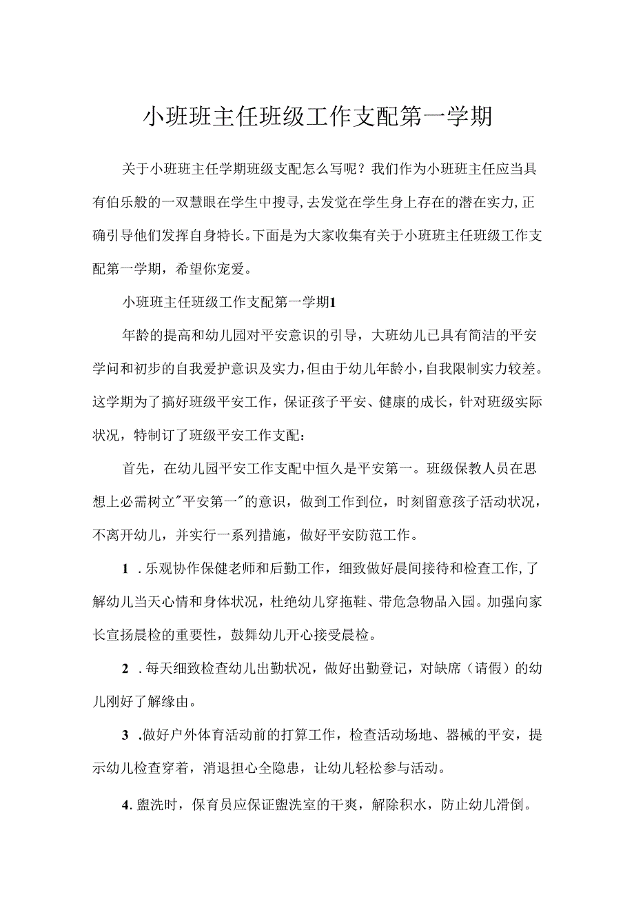小班班主任班级工作计划第一学期.docx_第1页