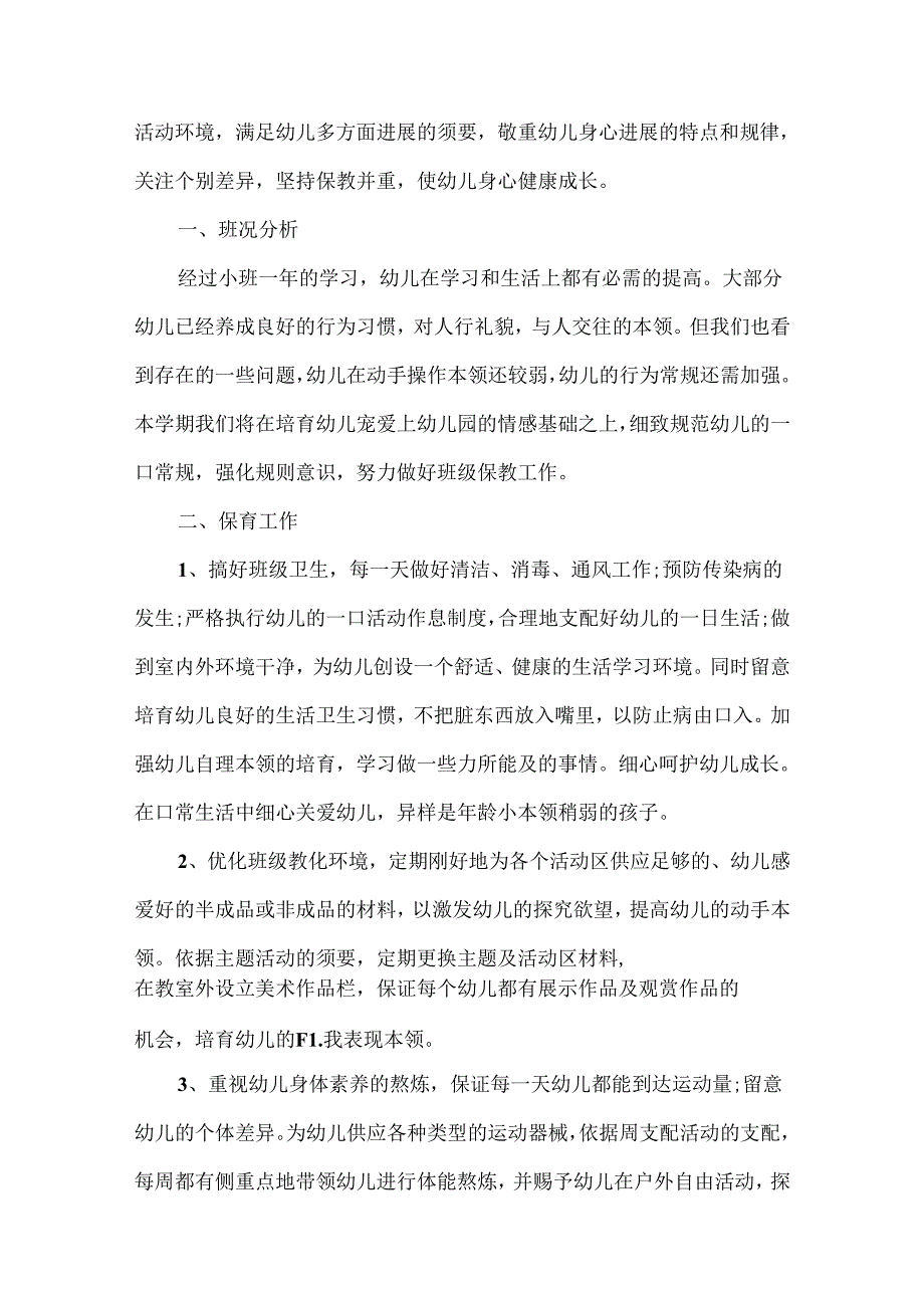 小班班主任班级工作计划第一学期.docx_第3页