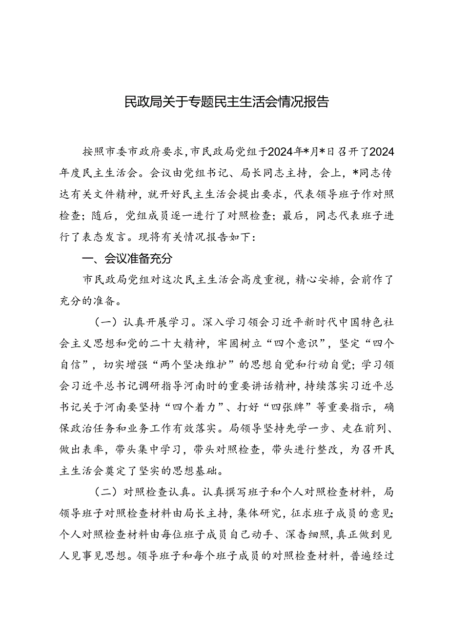 2024年民政局关于专题民主生活会情况报告.docx_第1页