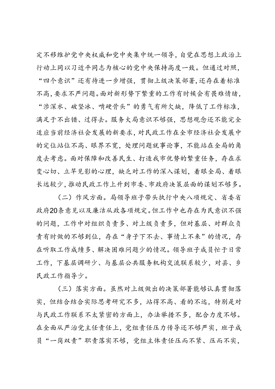 2024年民政局关于专题民主生活会情况报告.docx_第3页