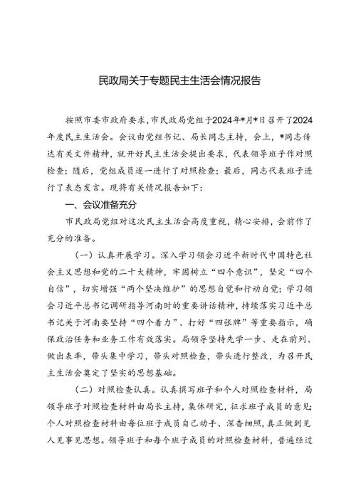 2024年民政局关于专题民主生活会情况报告.docx