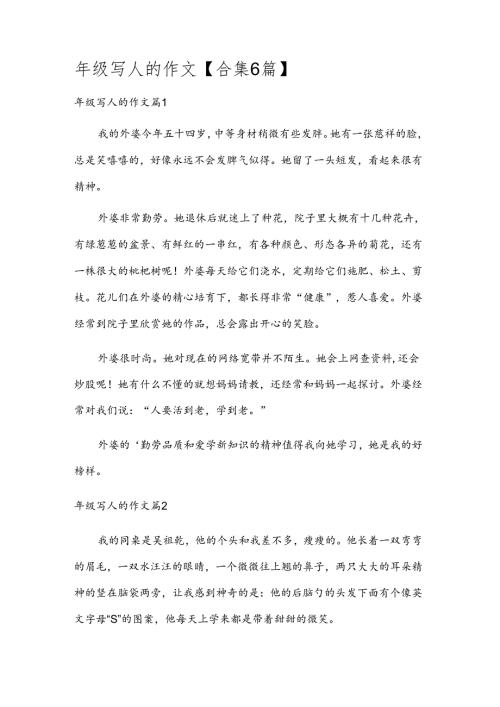 年级写人的作文【合集6篇】.docx