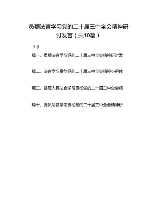 （10篇）员额法官学习党的二十三中全会精神研讨发言（精选）.docx