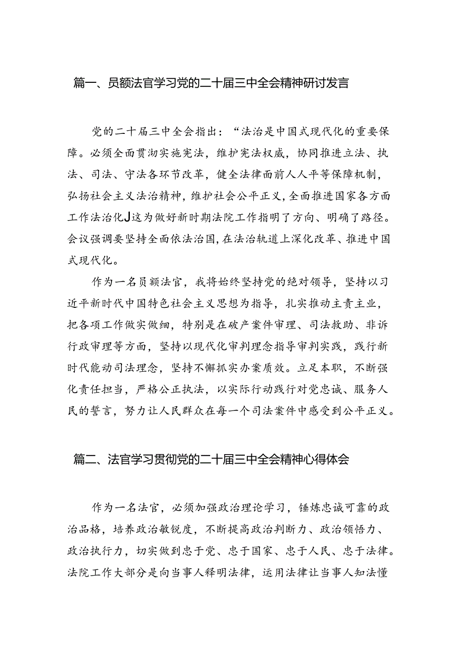 （10篇）员额法官学习党的二十三中全会精神研讨发言（精选）.docx_第2页