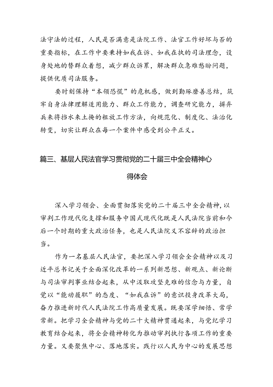 （10篇）员额法官学习党的二十三中全会精神研讨发言（精选）.docx_第3页