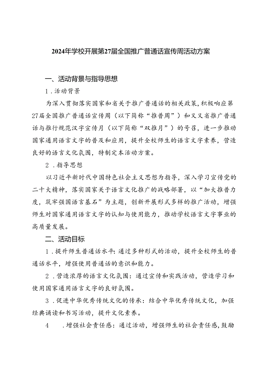 (五篇)2024年学校开展第27全国推广普通话宣传周活动方案(最新精选).docx_第1页