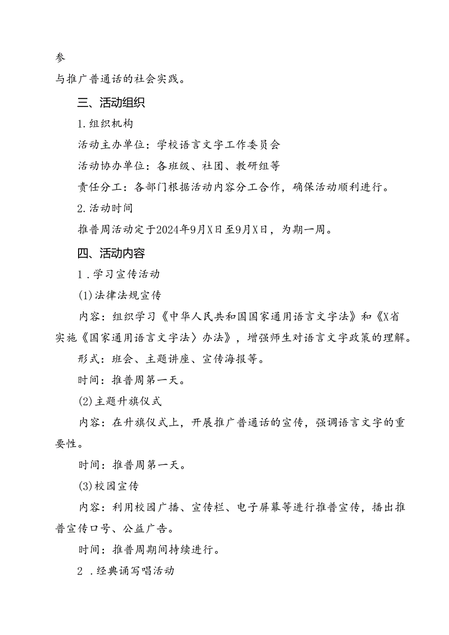 (五篇)2024年学校开展第27全国推广普通话宣传周活动方案(最新精选).docx_第2页