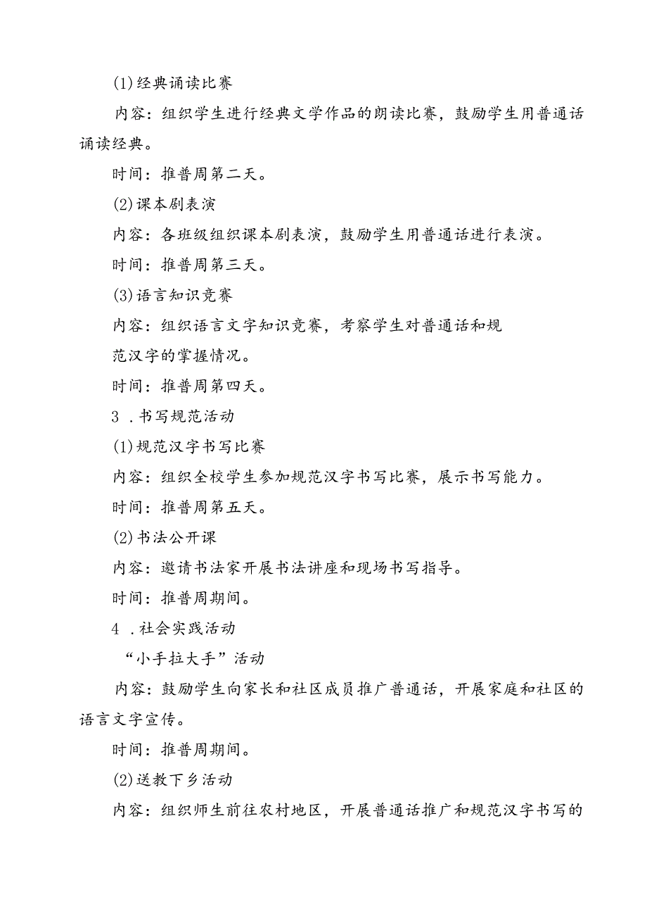 (五篇)2024年学校开展第27全国推广普通话宣传周活动方案(最新精选).docx_第3页