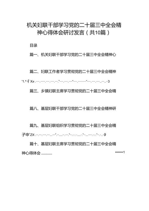 （10篇）机关妇联干部学习党的二十三中全会精神心得体会研讨发言范文.docx
