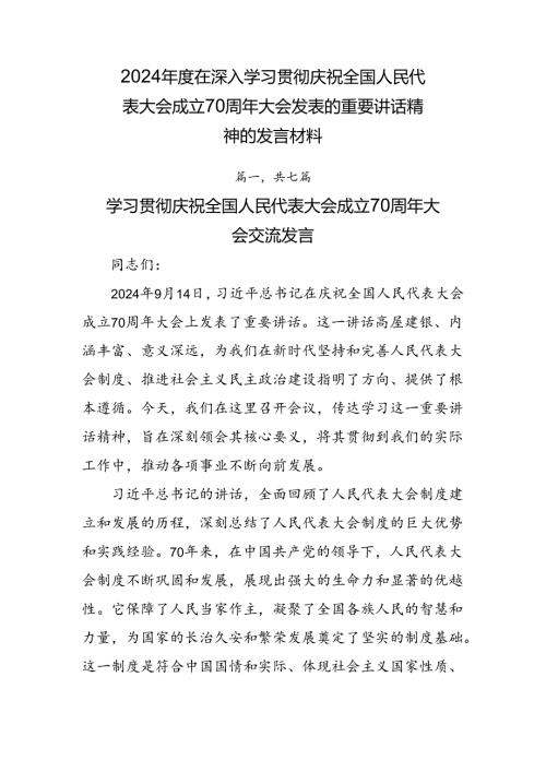 2024在深入学习贯彻庆祝全国人民代表大会成立70周年大会发表的重要讲话精神的发言材料.docx