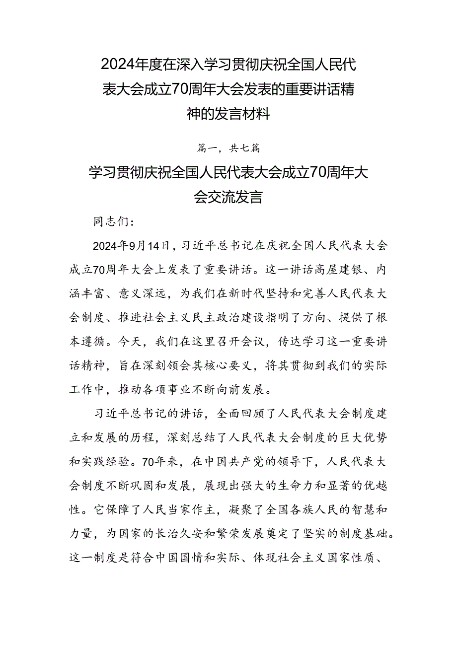 2024在深入学习贯彻庆祝全国人民代表大会成立70周年大会发表的重要讲话精神的发言材料.docx_第1页