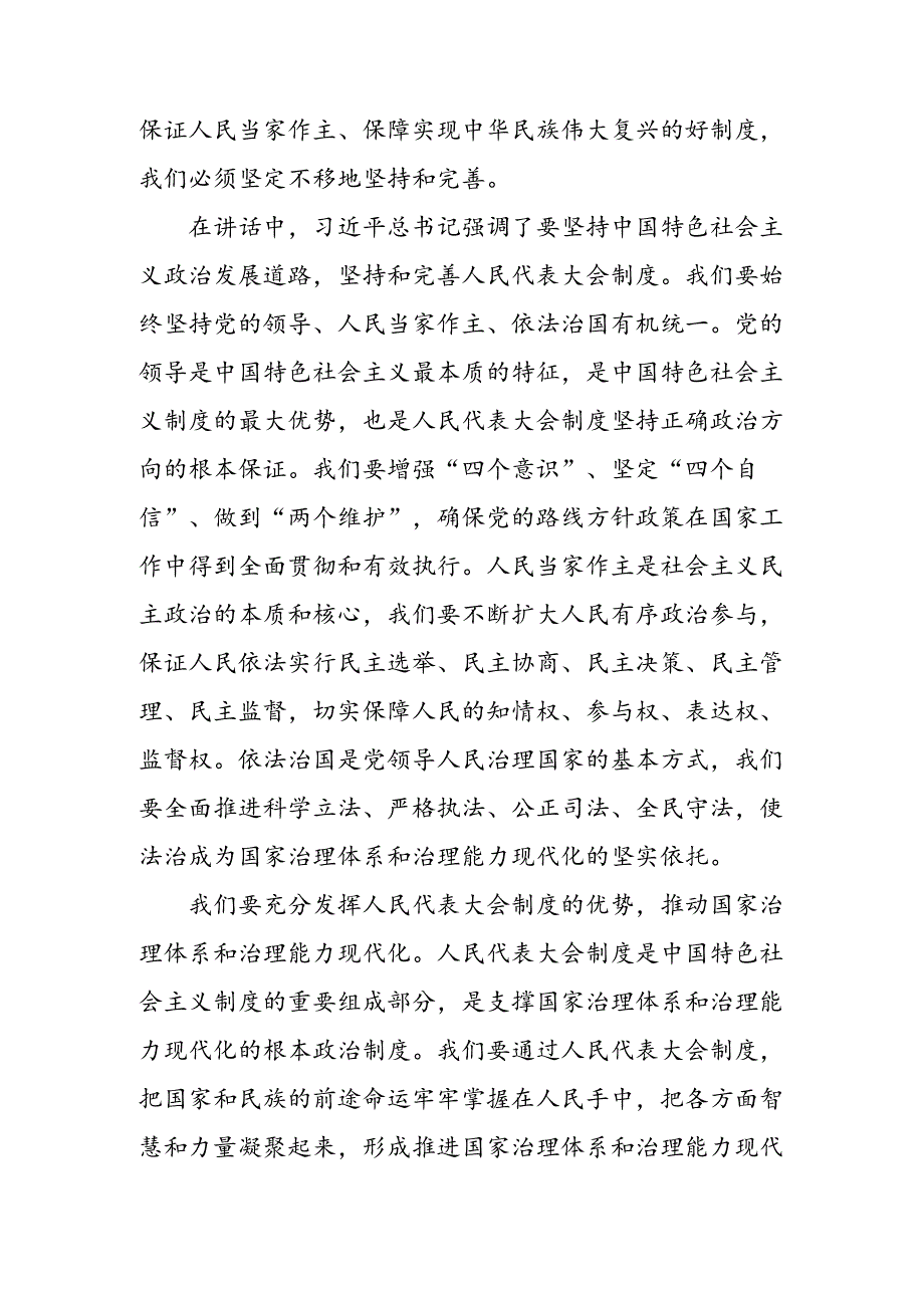 2024在深入学习贯彻庆祝全国人民代表大会成立70周年大会发表的重要讲话精神的发言材料.docx_第2页