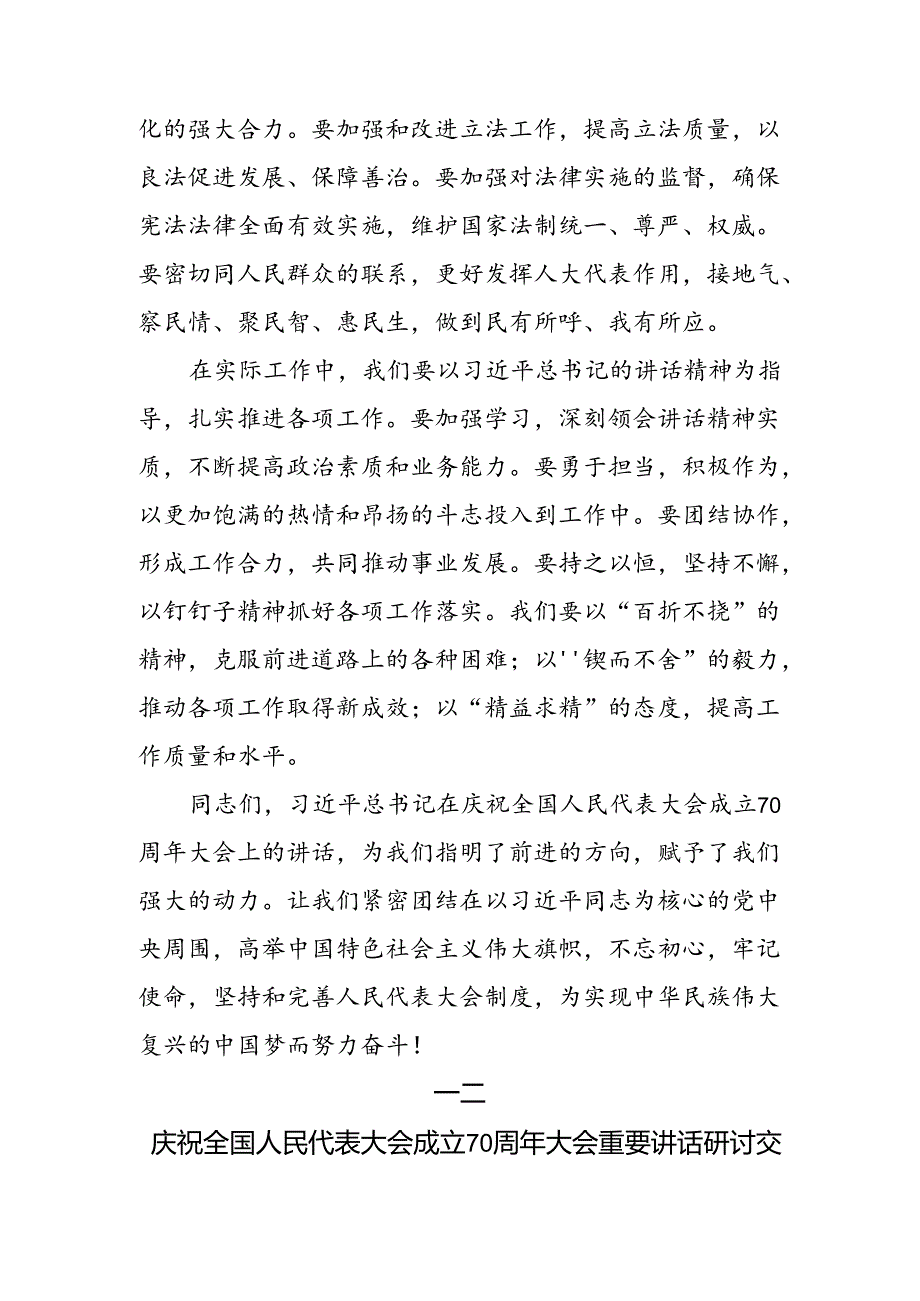 2024在深入学习贯彻庆祝全国人民代表大会成立70周年大会发表的重要讲话精神的发言材料.docx_第3页