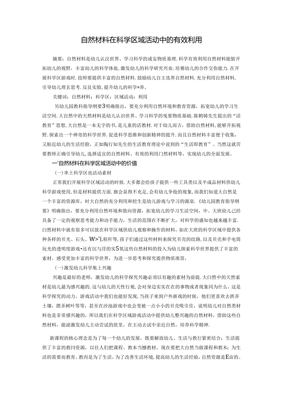 自然材料在科学区域活动中的有效利用 论文.docx_第1页