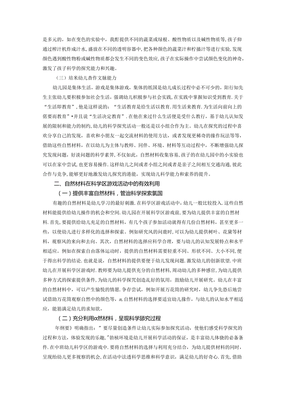 自然材料在科学区域活动中的有效利用 论文.docx_第2页