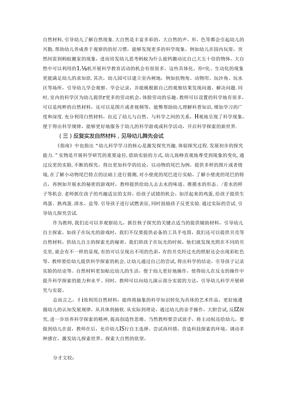 自然材料在科学区域活动中的有效利用 论文.docx_第3页