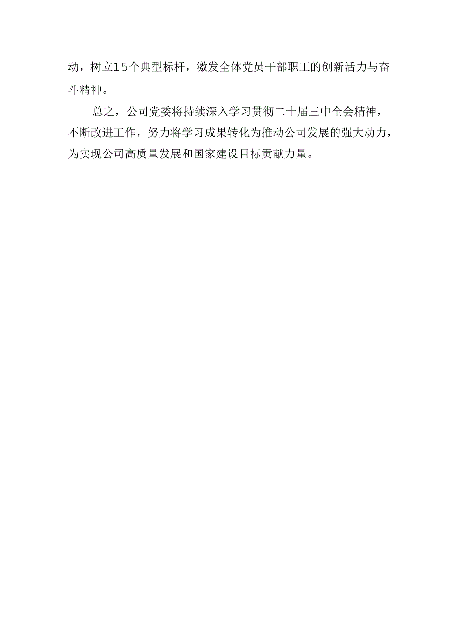 2024年国企集团公司党委学习贯彻落实二十三中全会精神工作情况总结汇报3篇.docx_第2页