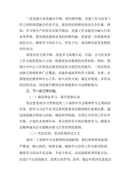 2024年国企集团公司党委学习贯彻落实二十三中全会精神工作情况总结汇报3篇.docx