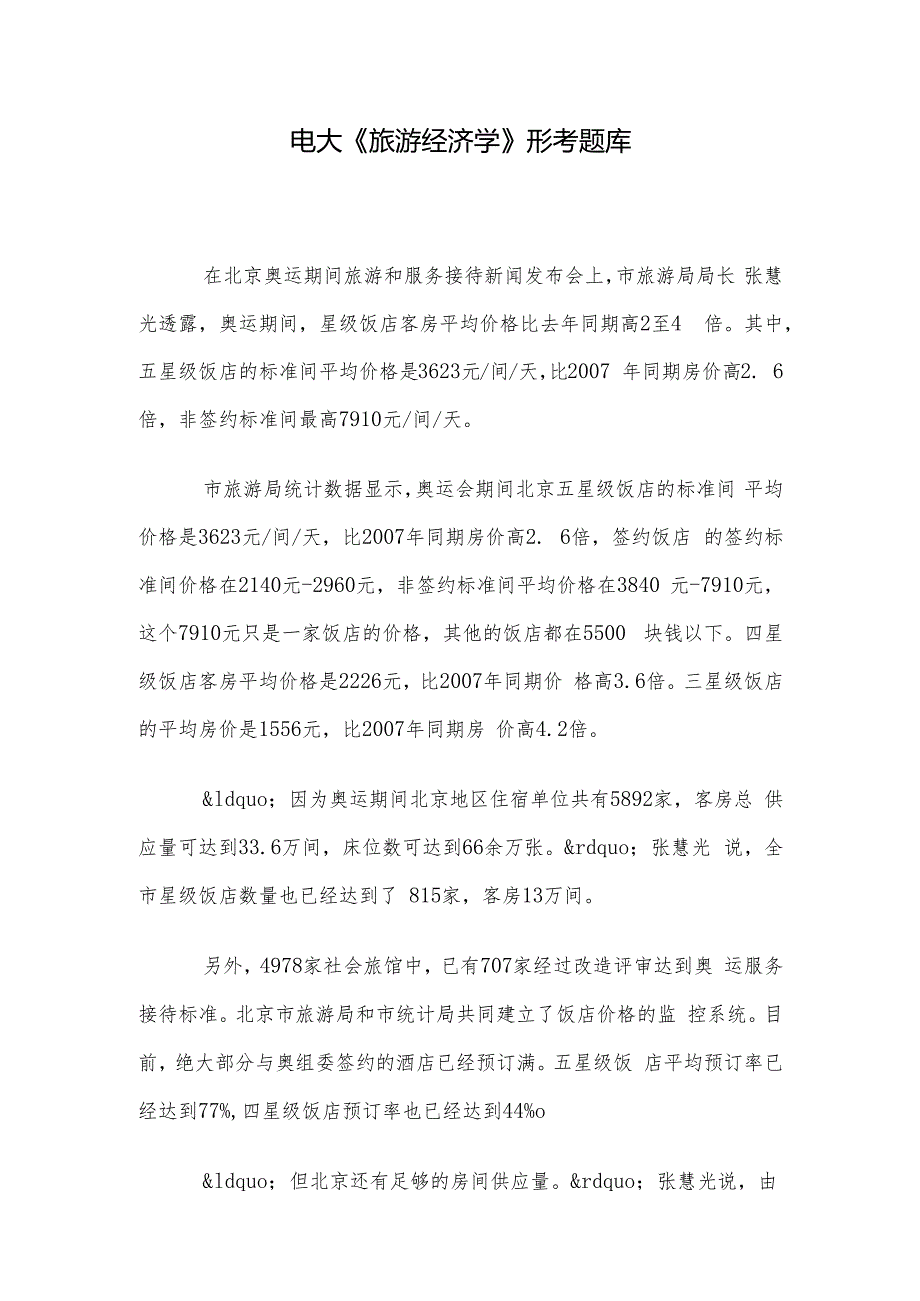电大《旅游经济学》形考题库.docx_第1页