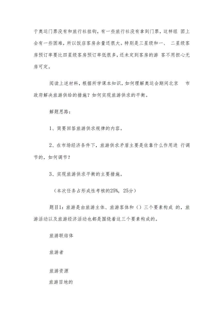 电大《旅游经济学》形考题库.docx_第2页