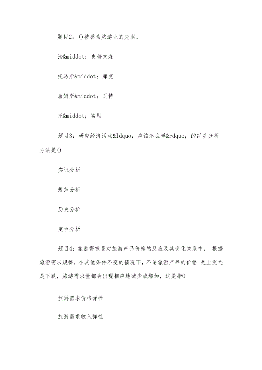 电大《旅游经济学》形考题库.docx_第3页