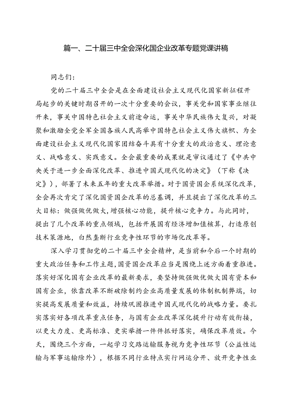 (八篇)二十三中全会深化国企业改革专题党课讲稿专题资料.docx_第2页