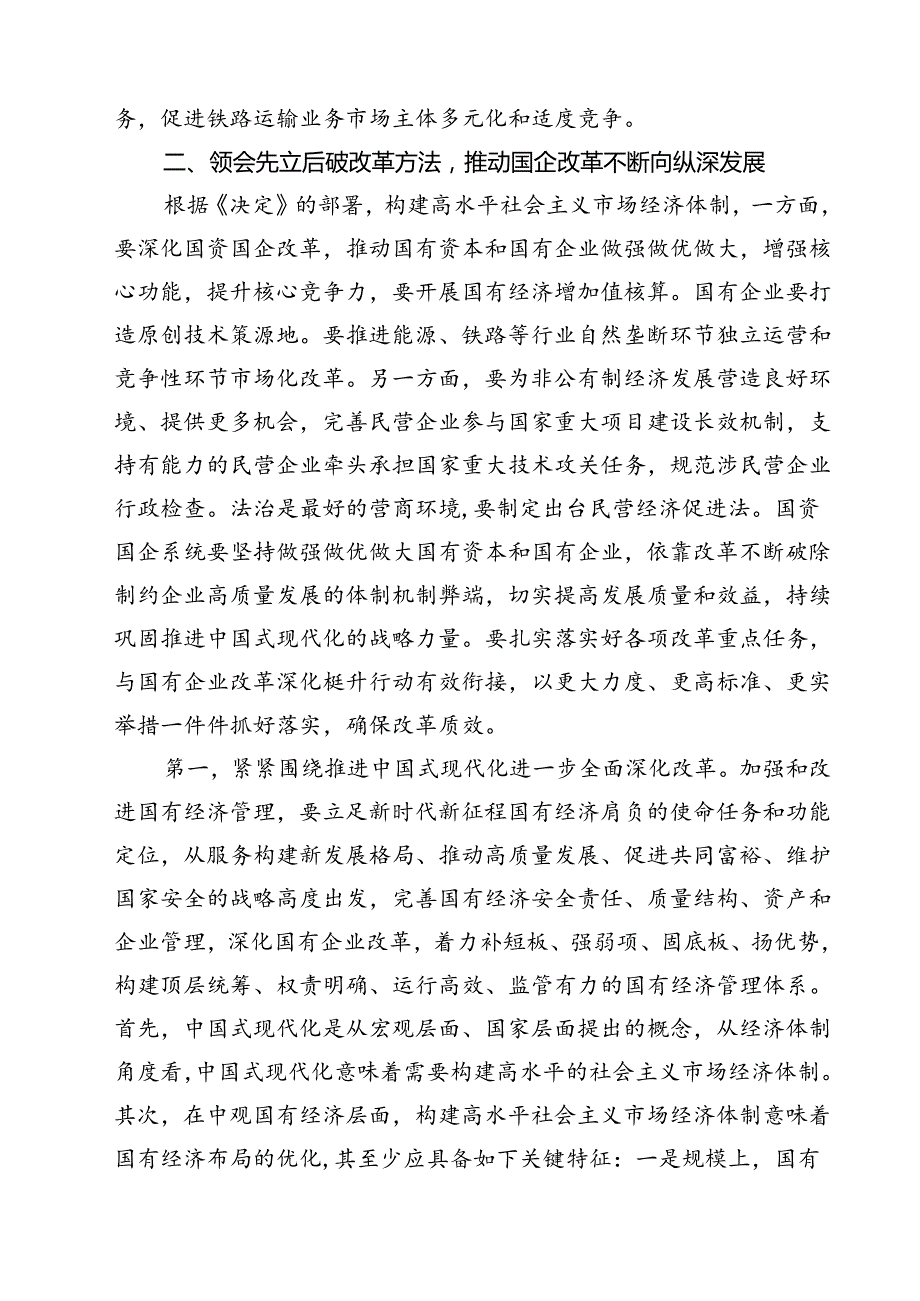 (八篇)二十三中全会深化国企业改革专题党课讲稿专题资料.docx_第3页