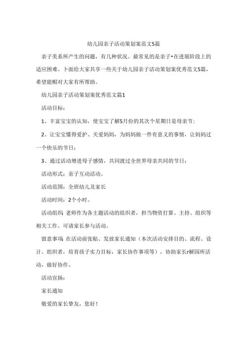 幼儿园亲子活动策划案范文5篇.docx