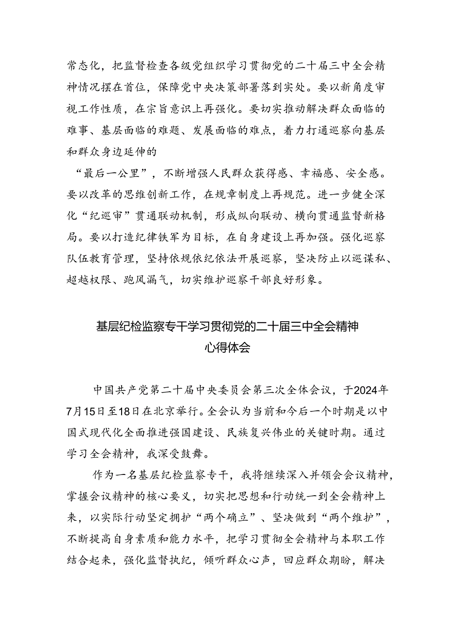 （9篇）派驻纪检监察干部学习二十三中全会心得体会范文.docx_第3页