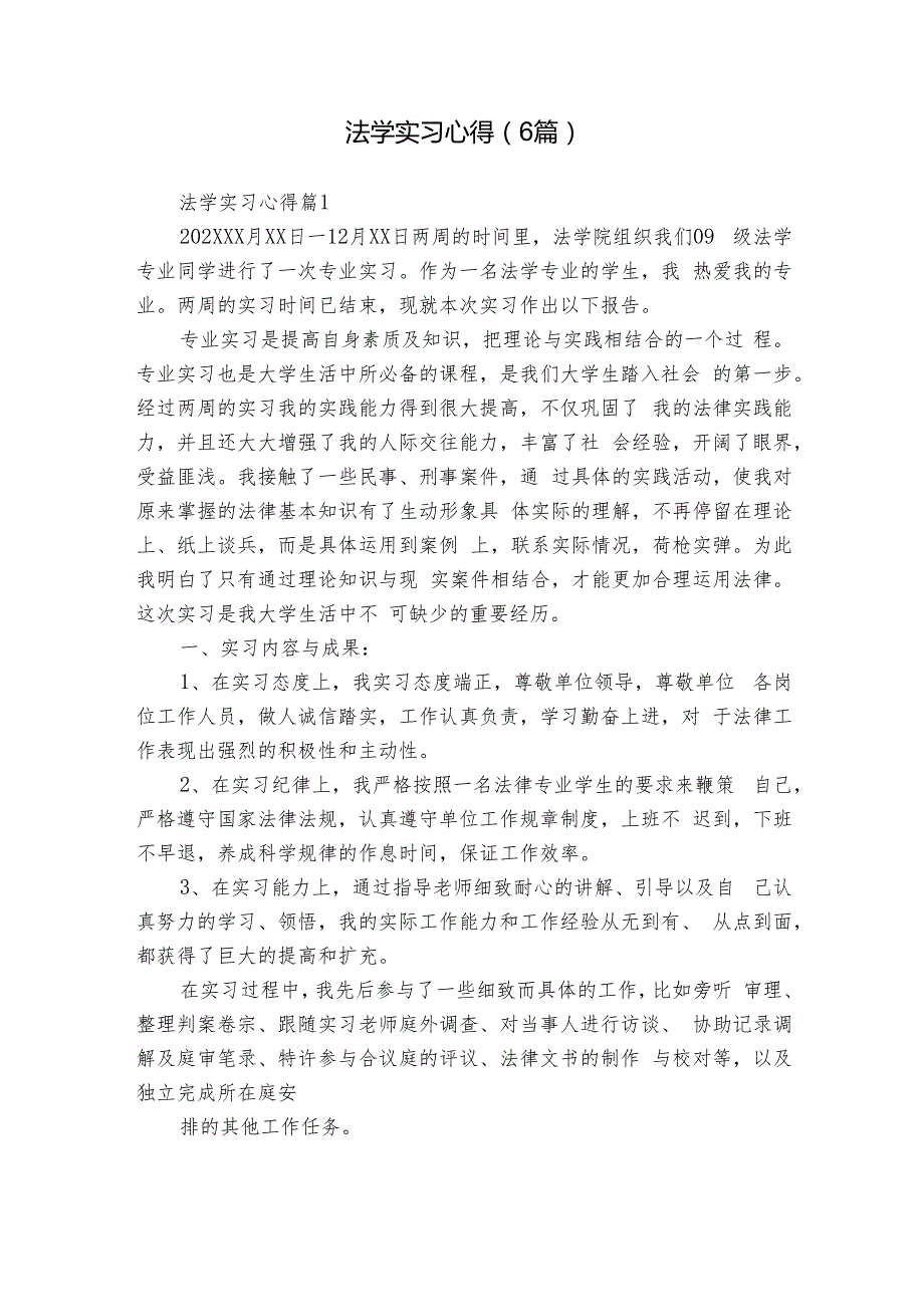 法学实习心得（6篇）.docx