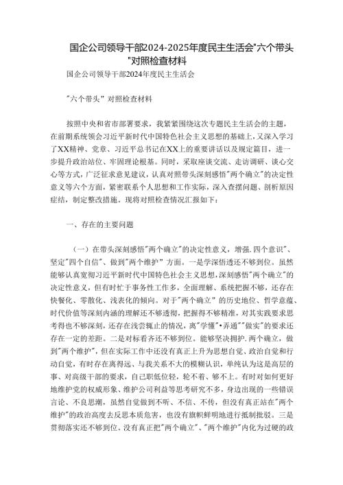 国企公司领导干部20242025民主生活会“六个带头”对照检查材料.docx