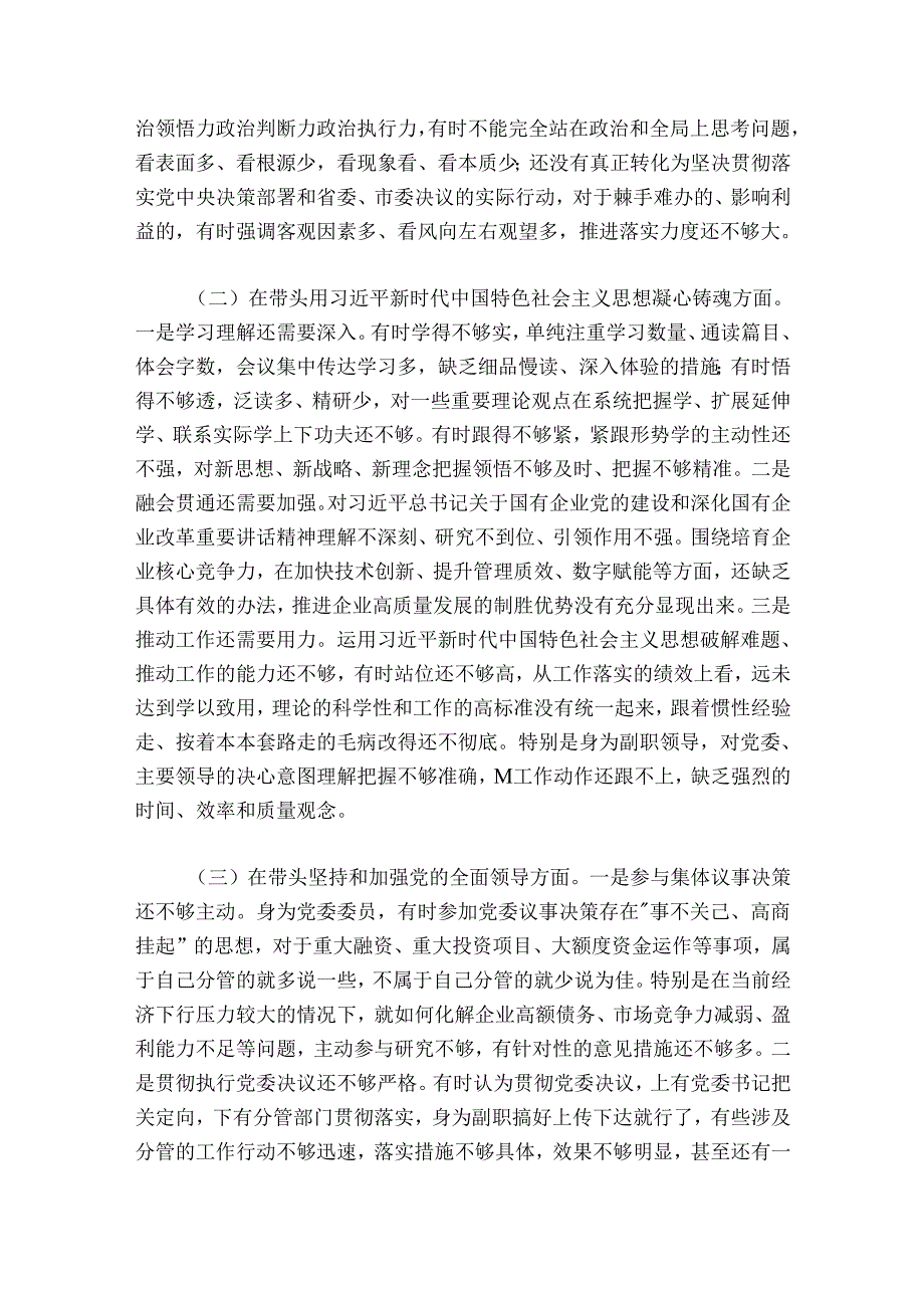 国企公司领导干部20242025民主生活会“六个带头”对照检查材料.docx_第2页