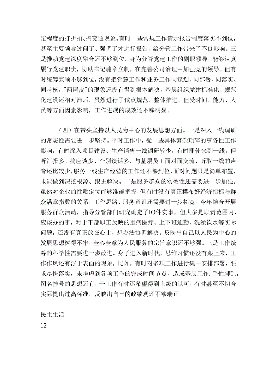 国企公司领导干部20242025民主生活会“六个带头”对照检查材料.docx_第3页