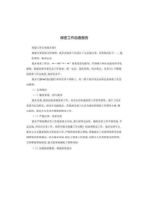 保密工作自查报告.docx