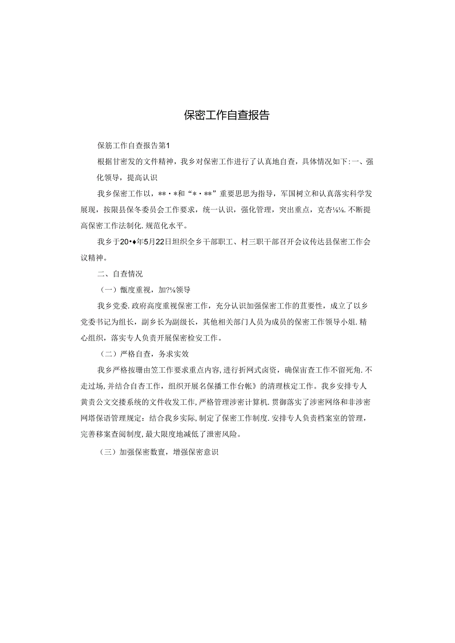保密工作自查报告.docx_第1页