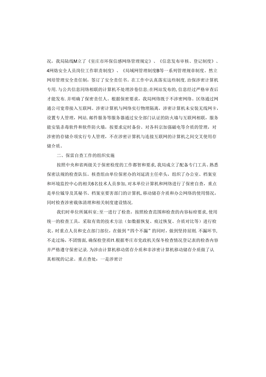 保密工作自查报告.docx_第3页