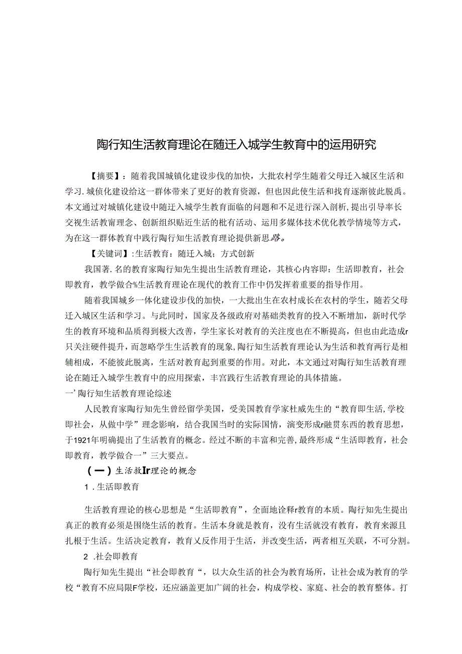 陶行知生活教育理论在随迁入城学生教育中的运用研究 论文.docx_第1页