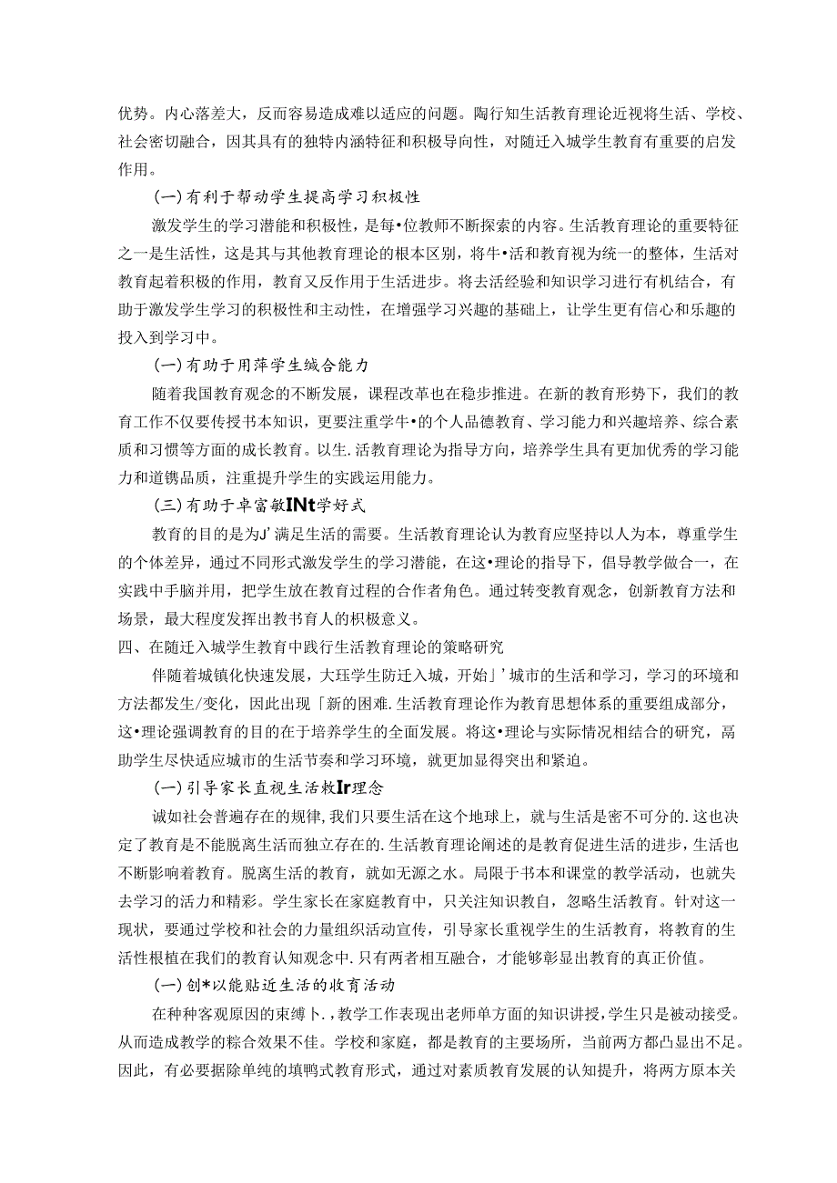 陶行知生活教育理论在随迁入城学生教育中的运用研究 论文.docx_第3页